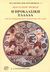 1998, Δρόσος, Γεώργιος Ν. (Drosos, Georgios N.), Η προκλασική Ελλάδα, Από τις απαρχές της έως το τέλος του 6ου π.χ. αιώνα, Poursat, Jean - Claude, Ζαχαρόπουλος Σ. Ι.
