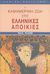 2007, Αγγέλου, Έλλη Ι. (Angelou, Elli I.), Η καθημερινή ζωή στις ελληνικές αποικίες, Από τη Μαύρη Θάλασσα ως τον Ατλαντικό την εποχή του Πυθαγόρα 6ος αι. π.Χ., Faure, Paul, Παπαδήμας Δημ. Ν.