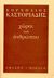 2007, Καστοριάδης, Κορνήλιος, 1922-1997 (Kastoriadis, Kornilios), Χώροι του ανθρώπου, , Καστοριάδης, Κορνήλιος, 1922-1997, Ύψιλον