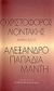 1995, Παπαδιαμάντης, Αλέξανδρος, 1851-1911 (Papadiamantis, Alexandros), Το σκοτεινό τρυγόνι, Ο Χριστόφορος Λιοντάκης ανθολογεί Αλέξανδρο Παπαδιαμάντη, Παπαδιαμάντης, Αλέξανδρος, 1851-1911, Μπάστας