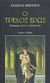 1999, Δημήτρης  Καλοκύρης (), Ο τρελός έρως, , Breton, Andre, 1896-1966, Ύψιλον