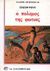 1989, Πολίτης, Κοσμάς, 1888-1974 (Politis, Kosmas), Ο πόλεμος της φωτιάς, , Rosny, Joseph Henri, Ζαχαρόπουλος Σ. Ι.