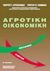 1997, Καμενίδης, Χρίστος Θ. (Kamenidis, Christos Th.), Αγροτική οικονομική, , Κιτσοπανίδης, Γεώργιος Ι., Ζήτη