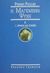 0, Rolland, Romain, 1866-1944 (Rolland, Romain), Μαγεμένη ψυχή, Ανέτα και Σύλβια, Rolland, Romain, 1866-1944, Εκδόσεις Γκοβόστη