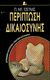 2000, Μπαρτζινόπουλος, Ερρίκος, 1944-2016 (Bartzinopoulos, Errikos), Περίπτωση δικαιοσύνης, Μυθιστόρημα, James, P. D., 1920-, Εκδόσεις Καστανιώτη