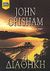 2005, John  Grisham (), Η διαθήκη, , Grisham, John, Bell / Χαρλένικ Ελλάς