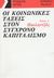 1990, Μηλιόπουλος, Ν. (Miliopoulos, N.), Οι κοινωνικές τάξεις στον σύγχρονο καπιταλισμό, , Πουλαντζάς, Νίκος Α., 1936-1979, Θεμέλιο