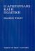1995, Wolff, Francis (Wolff, Fransis), Ο Αριστοτέλης και η πολιτική, , Wolff, Francis, Καρδαμίτσα