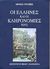 1992, Toynbee, Arnold J., 1889-1975 (Toynbee, Arnold), Οι Έλληνες και οι κληρονομιές τους, , Toynbee, Arnold J., Καρδαμίτσα