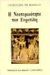 1997, Στασινοπούλου - Σκιαδά, Αγγελική (Stasinopoulou - Skiada, Angeliki), Η νεοτερικότητα του Ευριπίδη, , De Romilly, Jacqueline, 1913-2010, Καρδαμίτσα