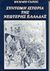 1999, Φουντέας, Χάρης (Founteas, Charis), Σύντομη ιστορία της νεώτερης Ελλάδας, Από την παρακμή και πτώση του Βυζαντίου μέχρι το 1985, Clogg, Richard, 1939-, Καρδαμίτσα