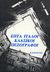 1989, Verga, Giovanni, 1840-1922 (Verga, Giovanni), Επτά ιταλοί κλασικοί πεζογράφοι, , Συλλογικό έργο, Οδός Πανός