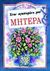 1995, Βερυκοκάκη - Αρτέμη, Αγγέλα (Verykokaki - Artemi, Angela), Στην αγαπημένη μου μητέρα, , Brown, Pam, Εκδόσεις Παπαδόπουλος