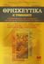 2002, Καριώτογλου, Αλέξανδρος Σ. (Kariotoglou, Alexandros S.), Θρησκευτικά Α΄ γυμνασίου, Η προετοιμασία των ανθρώπων για τον καινούργιο κόσμο του Θεού, Καριώτογλου, Αλέξανδρος Σ., Σπουδή