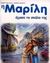 1999, Φίλιππος  Μανδηλαράς (), Η Μαρίλη έχασε το σκύλο της, , Delahaye, Gilbert, Εκδόσεις Πατάκη