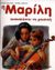 2000, Φίλιππος  Μανδηλαράς (), Η Μαρίλη ανακαλύπτει τη μουσική, , Delahaye, Gilbert, Εκδόσεις Πατάκη