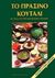 1994, Γράβαρη, Ελένη (Gravari, Eleni), Το πράσινο κουτάλι, Με πάνω από 700 χορτοφαγικές συνταγές, , Εκδόσεις Παπαδόπουλος