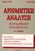 1991, Βρυζίδης, Λάζαρος (Vryzidis, Lazaros), Αριθμητική ανάλυση, Αλγοριθμική προσέγγιση, Κυτάγιας, Δημήτριος Χ., Ίων