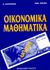 1994, Κατωπόδης, Ε. (Katopodis, E.), Οικονομικά μαθηματικά, , Κατωπόδης, Ε., Μακεδονικές Εκδόσεις