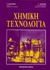 1998, Καλκάνης, Γεώργιος (), Χημική τεχνολογία, , Καλκάνης, Γεώργιος Θ., Μακεδονικές Εκδόσεις