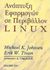 1999, Johnson, Michael K. (Johnson, Michael K.), Ανάπτυξη εφαρμογών σε περιβάλλον linux, , Johnson, Michael K., Ίων
