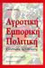 1999, Σαρρής, Νίκος Γ. (Sarris, Nikos), Αγροτική εμπορική πολιτική, Η συμπλήρωση της αναθεώρησης, Josling, Timothy, Έλλην