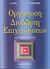 1997, Καραγιάννης, Στέφανος Ν. (Karagiannis, Stefanos N.), Οργάνωση και διοίκηση επιχειρήσεων, , Πάντα - Καπετάνιου, Μαρία, Έλλην