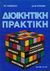 1991, Βιταντζάκης, Νίκος Β. (Vitantzakis, Nikos), Διοικητική πρακτική, 30 ειδικές περιπτώσεις για μελέτη, Παπαβασιλείου, Ναταλία, Έλλην