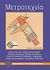 1996, Braun, Herwig (Braun, Herwig), Μετροτεχνία, , Braun, Herwig, Ευρωπαϊκές Τεχνολογικές Εκδόσεις
