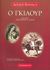 1997, Δοσίου, Αικατερίνη Κ. (Dosiou, Aikaterini K.), Ο Γκιαούρ, , Byron, George Lord, 1788-1824, Παρασκήνιο