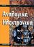 1999, Πακτίτης, Σπύρος Α. (Paktitis, Spyros A.), Αναλογικά ηλεκτρονικά, , Meade, Russell L., Ίων