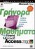 0, Cox, Joyce (Cox, Joyce), Γρήγορα μαθήματα στην ελληνική Microsoft Access 2000, , Cox, Joyce, Κλειδάριθμος