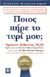 2000, Spencer  Johnson (), Ποιος πήρε το τυρί μου, Ένας καταπληκτικός τρόπος για να αντιμετωπίσετε τις αλλαγές στη δουλειά και στη ζωή σας, Johnson, Spencer, Κλειδάριθμος