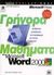 0, Cox, Joyce (Cox, Joyce), Γρήγορα μαθήματα στο Microsoft Word 2000, , Cox, Joyce, Κλειδάριθμος