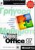 0, Urban, Polly (Urban, Polly), Γρήγορα μαθήματα στο ελληνικό Microsoft Office 97, , Cox, Joyce, Κλειδάριθμος