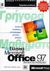 0, Cox, Joyce (Cox, Joyce), Γρήγορα μαθήματα στο ελληνικό Microsoft Office 97, , Cox, Joyce, Κλειδάριθμος