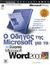 2000, Rubin, Charles (Rubin, Charles), Ο οδηγός της Microsoft για το ελληνικό Microsoft Word 2000, , Rubin, Charles, Κλειδάριθμος