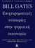 1999, Gates, William H. (Gates, William H.), Επιχειρηματικές ευκαιρίες στην ψηφιακή οικονομία, Η επιτυχία μέσα από την καλύτερη χρήση της τεχνολογίας, Gates, William H., Κλειδάριθμος