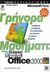 2000, Cox, Joyce (Cox, Joyce), Γρήγορα μαθήματα στο ελληνικό Microsoft Office 2000, , Cox, Joyce, Κλειδάριθμος