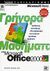 2000, Cox, Joyce (Cox, Joyce), Γρήγορα μαθήματα στο Microsoft Office 2000, , Cox, Joyce, Κλειδάριθμος