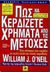 1999, Φαλδαμής, Γιάννης (Faldamis, Giannis), Πως να κερδίζετε χρήματα από τις μετοχές, Ένα σύστημα που κερδίζει σε καλές αλλά και κακές περιόδους, O' Neil, William J., Κλειδάριθμος