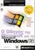 1999, Πανόπουλος, Τάσος (Panopoulos, Tasos), Ο οδηγός της Microsoft για τα Microsoft Windows 98, , Stinson, Craig, Κλειδάριθμος