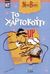 1991, Γιώνας, Γιώργος (Gionas, Giorgos), Το χαρτοκούτι, , Βλάχου, Ντίνα, Σιδέρη Μιχάλη