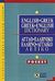 2005, Niemczuk - Τσακανίκα, Joanna (Niemczuk - Tsakanika, Joanna), English-Greek, Greek-English Dictionary, Pocket, Τσακανίκας, Άγγελος, Σιδέρη Μιχάλη