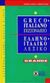 1998, Basili, Giorgio M. (Basili, Giorgio M.), Grande dizionario greco-italiano, , Λουκαρέλλη, Ευγενία, Σιδέρη Μιχάλη