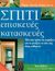 2000,   Συλλογικό έργο (), Σπίτι, επισκευές, κατασκευές, Όλα όσα πρέπει να γνωρίζετε για να φτιάξετε το σπίτι σας όπως επιθυμείται, Wilkins, Tony, Ψύχαλος