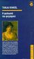 2000, Kinkel, Tanja (Kinkel, Tanja), Η φυλλωσιά του φεγγαριού, , Kinkel, Tanja, Κριτική