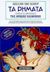 1999, Δελής, Τριαντάφυλλος Ι. (Delis, Triantafyllos I.), Τα ρήματα της αρχαίας ελληνικής, Ομαλά και ανώμαλα: Μικρό επίτομο λεξικό , Βλάχου, Βασιλική Π., Gutenberg - Χρήστος Δαρδανός