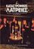 1994, Χριστόδουλος, Αρχιεπίσκοπος Αθηνών και πάσης Ελλάδος (Christodoulos, Archbishop of Athens and All of Greece), Καταστροφικές λατρείες, Μια απειλή για τον άνθρωπο, την κοινωνία και τον πολιτισμό μας, Χριστόδουλος, Αρχιεπίσκοπος Αθηνών και πάσης Ελλάδος, Αποστολική Διακονία της  Εκκλησίας της Ελλάδος