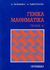2001, Ταμπουρατζής, Δ. (Tampouratzis, D.), Γενικά μαθηματικά, , Παπαμιχαήλ, Δημήτρης Κ., Gutenberg - Γιώργος &amp; Κώστας Δαρδανός